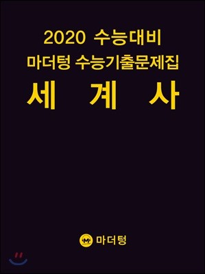 2020 수능대비 마더텅 수능기출문제집 세계사 (2019년)