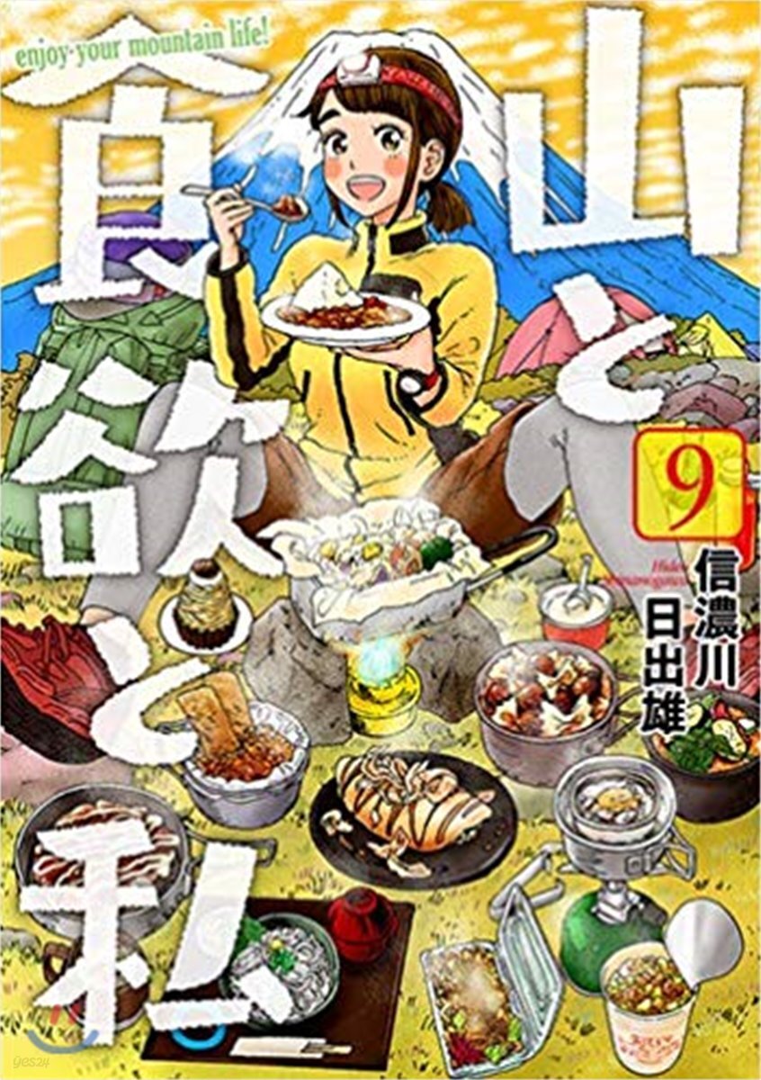 山と食欲と私 9