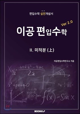 이공편입수학 ver 2.0 (2)