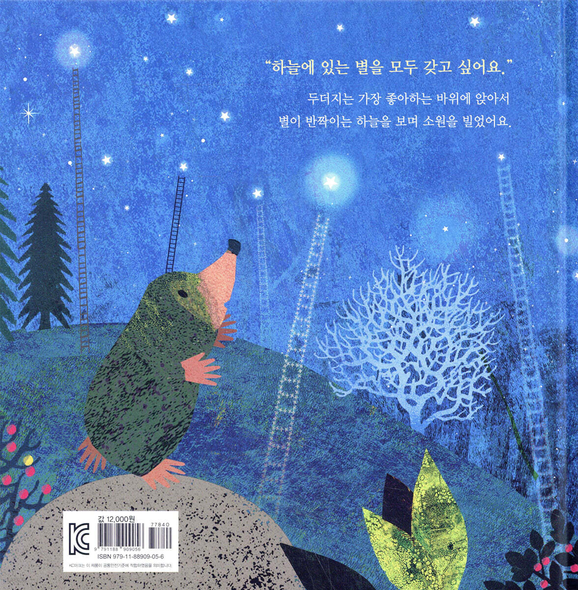 별을 사랑한 두더지 - 예스24