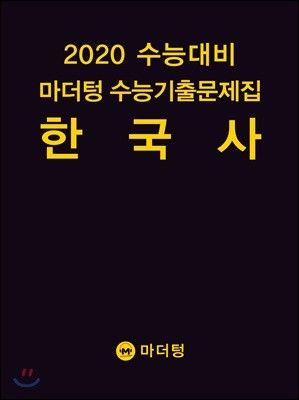 2020 수능대비 마더텅 수능기출문제집 한국사 (2019년)
