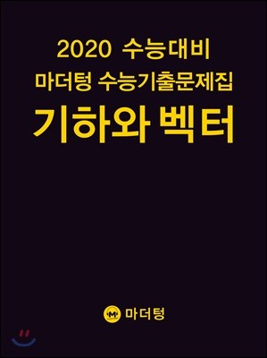 2020 수능대비 마더텅 수능기출문제집 기하와 벡터 (2019년)