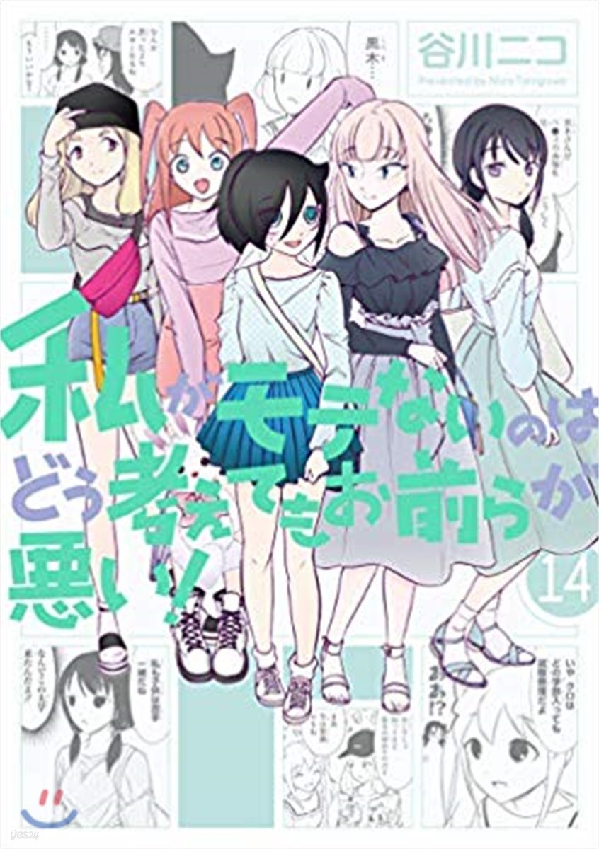 私がモテないのはどう考えてもお前らが惡い! 14