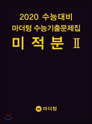 2020 수능대비 마더텅 수능기출문제집 미적분2 (2019년)