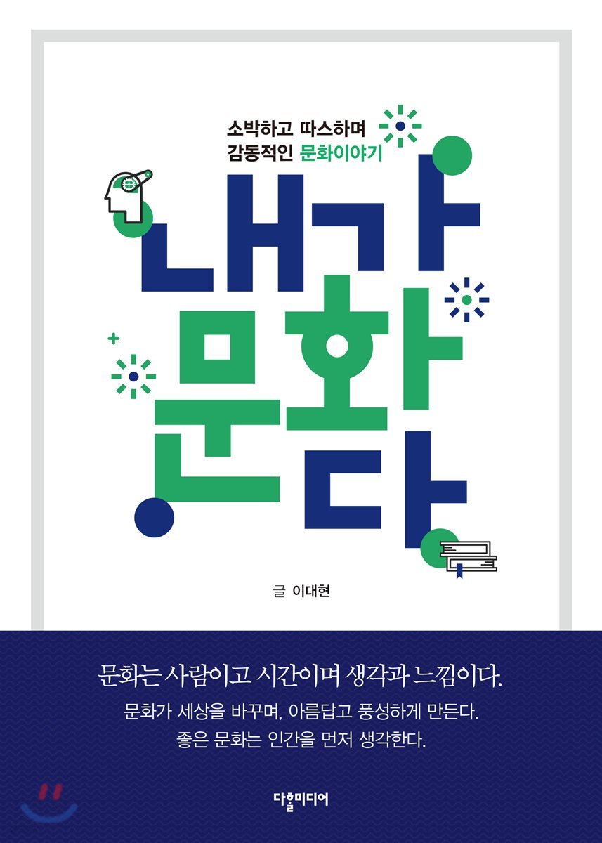 ‘내’가 문화다