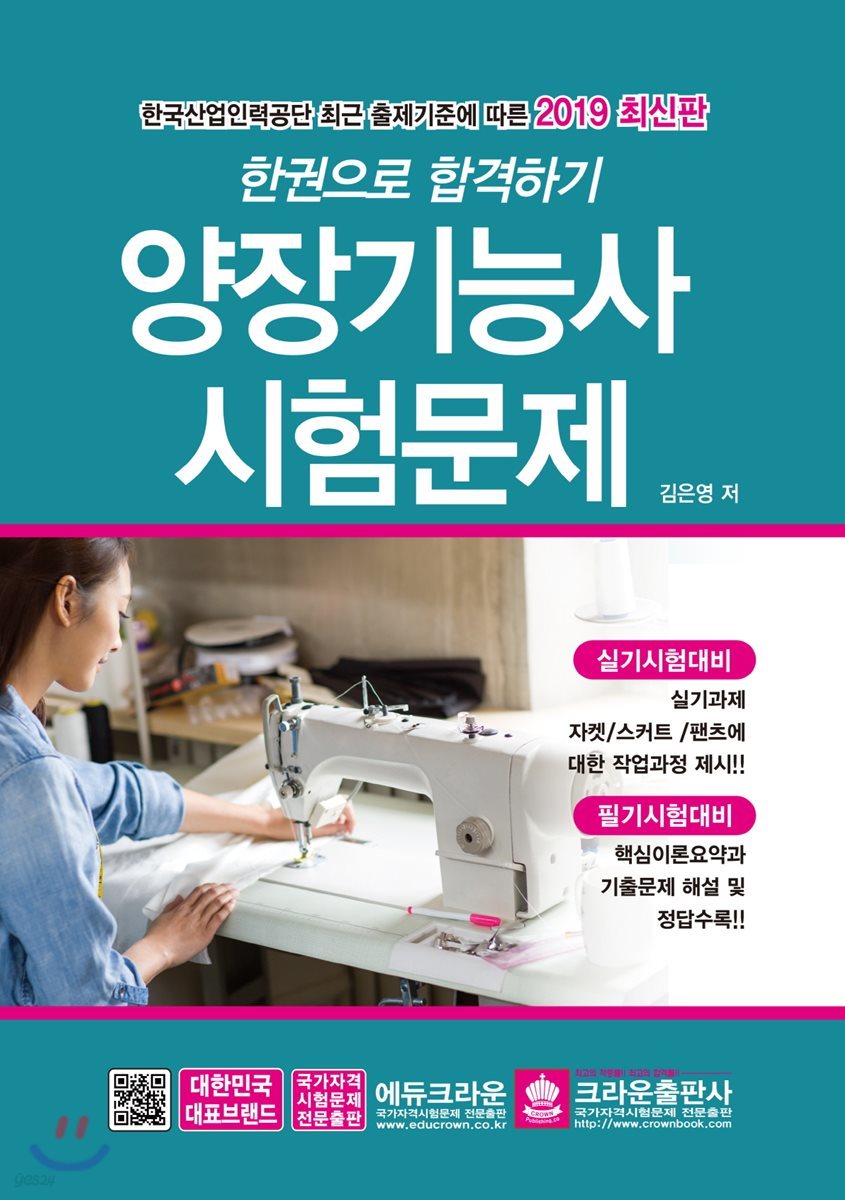 2019 한권으로 합격하기 양장기능사 시험문제