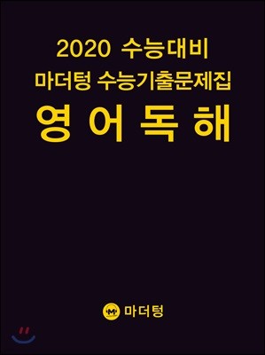 2020 수능대비 마더텅 수능기출문제집 영어 독해 (2019년)