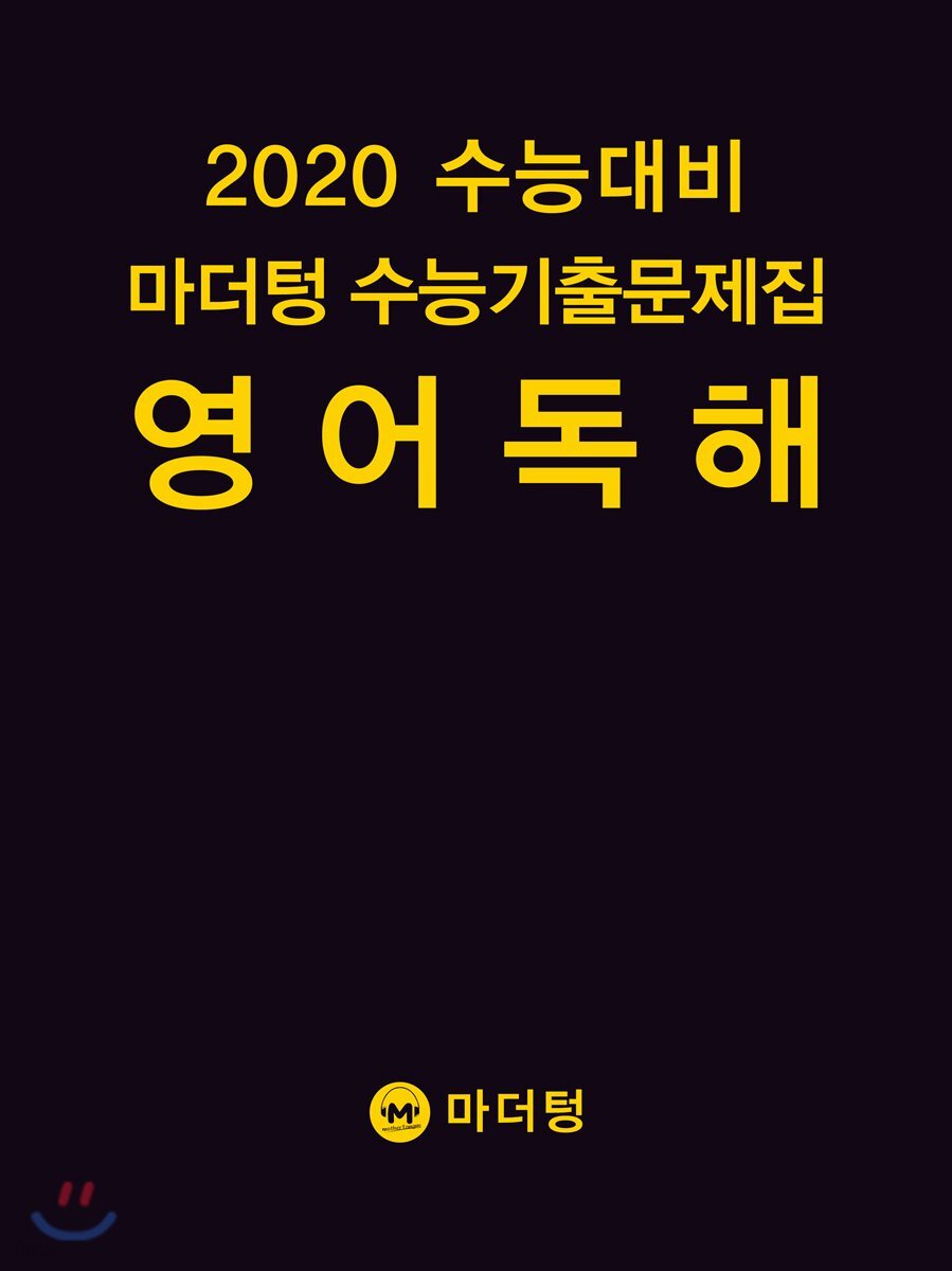 2020 수능대비 마더텅 수능기출문제집 영어 독해 (2019년)