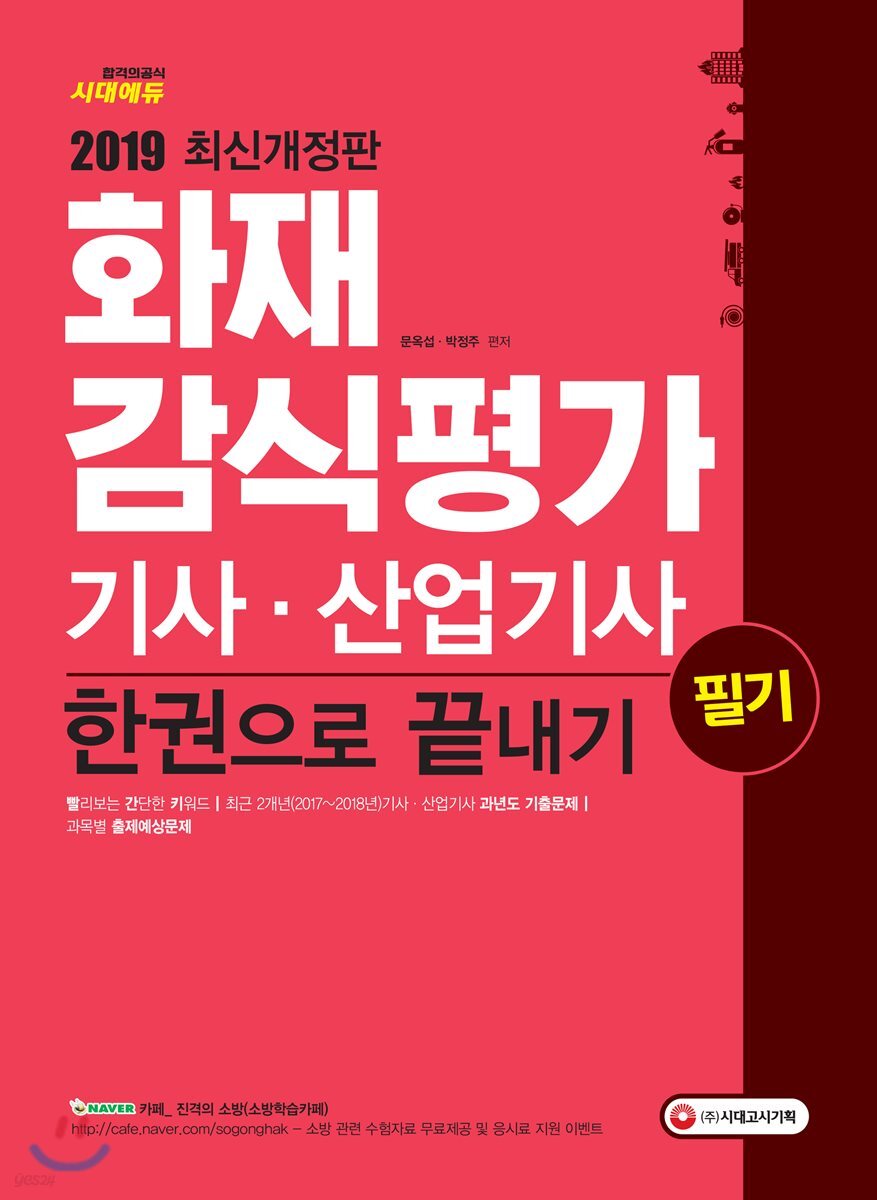 2019 화재감식평가기사·산업기사 필기 한권으로 끝내기