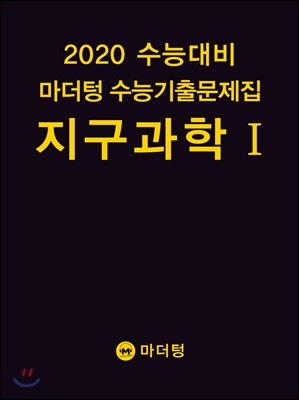 2020 수능대비 마더텅 수능기출문제집 지구과학1 (2019년)