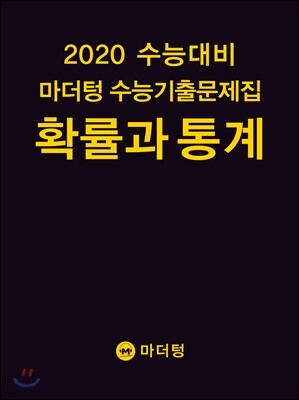 2020 수능대비 마더텅 수능기출문제집 확률과 통계 (2019년)