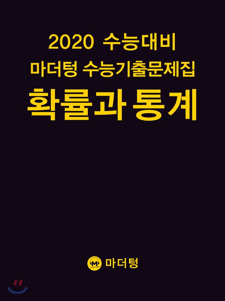 2020 수능대비 마더텅 수능기출문제집 확률과 통계 (2019년)