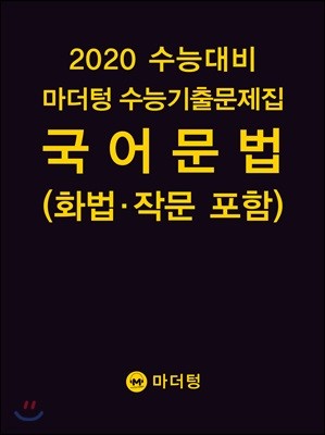 2020 수능대비 마더텅 수능기출문제집 국어 문법(화법·작문 포함) (2019년)