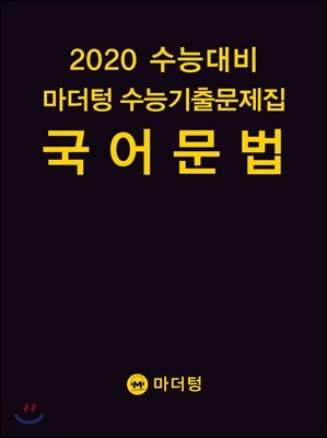 2020 수능대비 마더텅 수능기출문제집 국어 문법 (2019년)