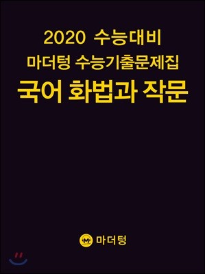 2020 수능대비 마더텅 수능기출문제집 국어 화법과 작문 (2019년)
