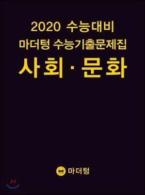 2020 수능대비 마더텅 수능기출문제집 사회 · 문화 (2019년)