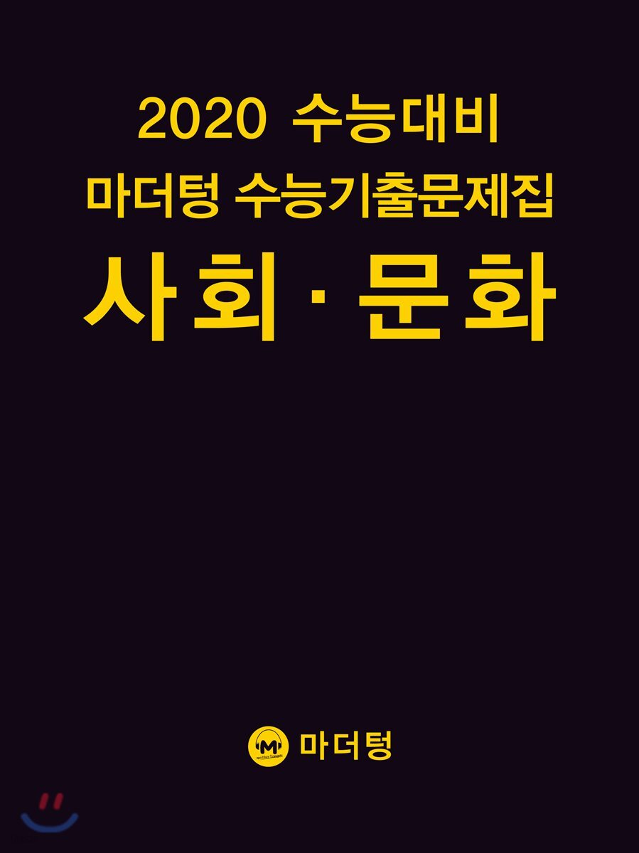 2020 수능대비 마더텅 수능기출문제집 사회 · 문화 (2019년)