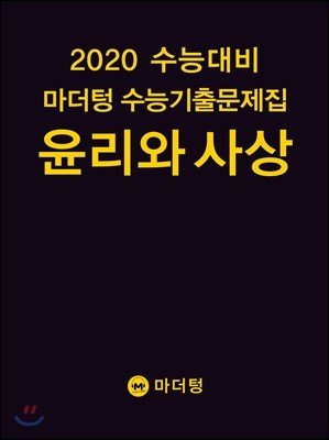 2020 수능대비 마더텅 수능기출문제집 윤리와 사상 (2019년)