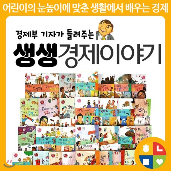 [한국어책] 경제부기자가 들려주는 생생경제이야기 30巻セット 경제부 기자가 들려주는 생생경제 이야기 전30권 - 예스24