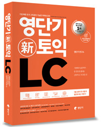영단기 신토익 LC  (외국어/큰책/비매품상품)