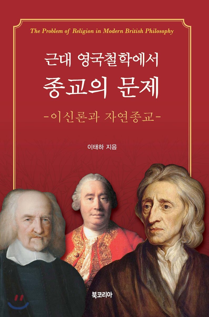 근대 영국철학에서 종교의 문제