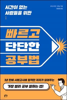 시간이 없는 사람들을 위한 빠르고 단단한 공부법