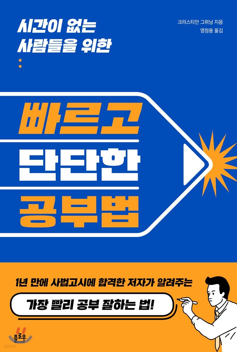 [대여] 시간이 없는 사람들을 위한 빠르고 단단한 공부법