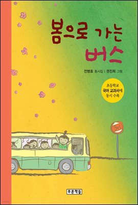 봄으로 가는 버스