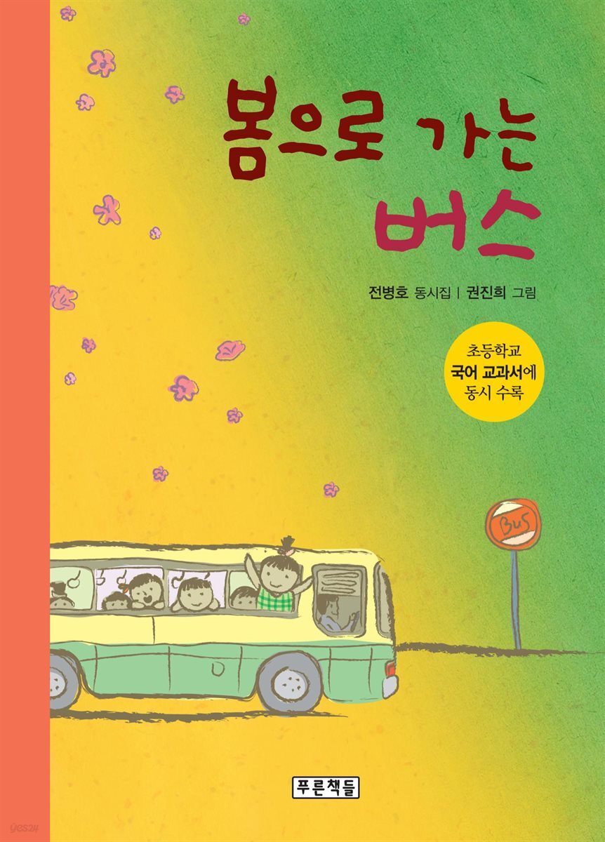 봄으로 가는 버스