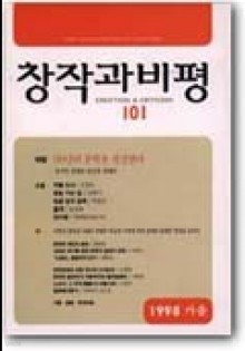 창작과비평 101호 1998년 가을 