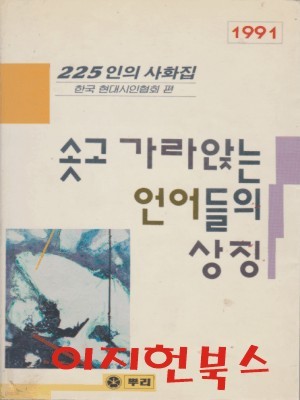 솟고 가라앉는 언어들의 상징 : 225인의 사회집