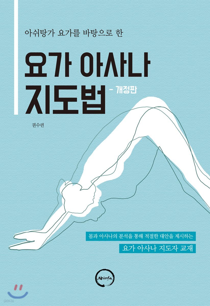 요가 아사나 지도법