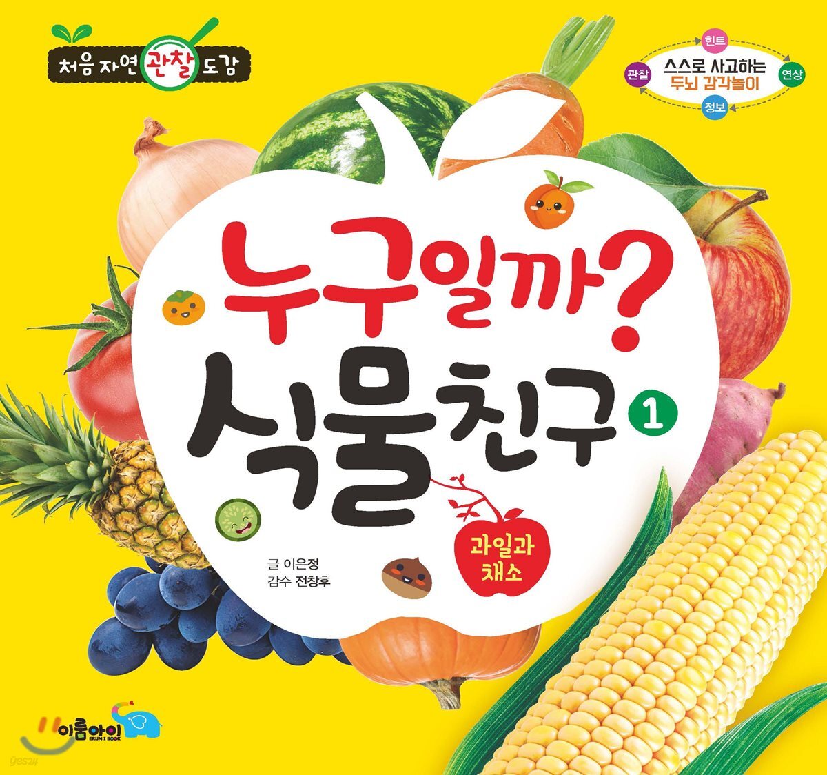 누구일까? 식물 친구 1 : 과일과 채소