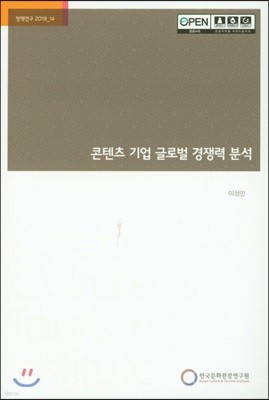 콘텐츠 기업 글로벌 경쟁력 분석