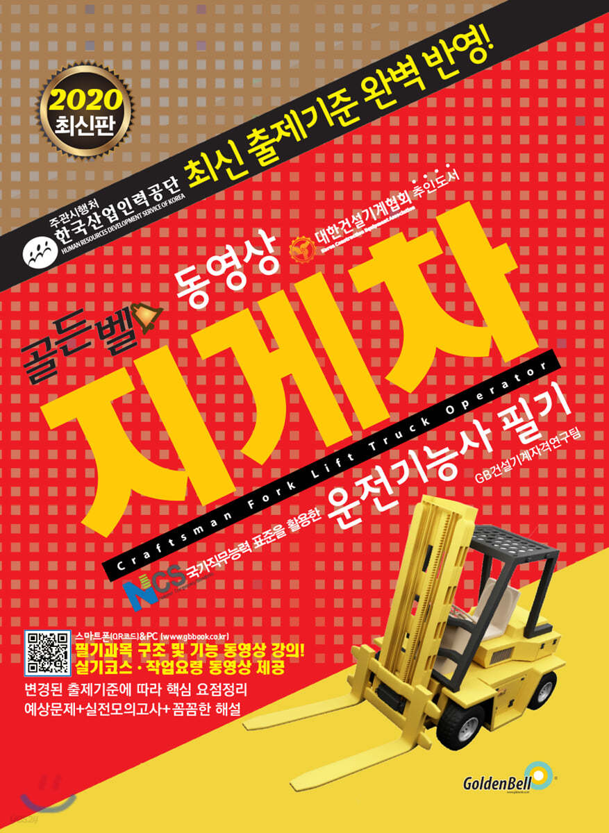 2020 골든벨 동영상 지게차운전기능사 필기