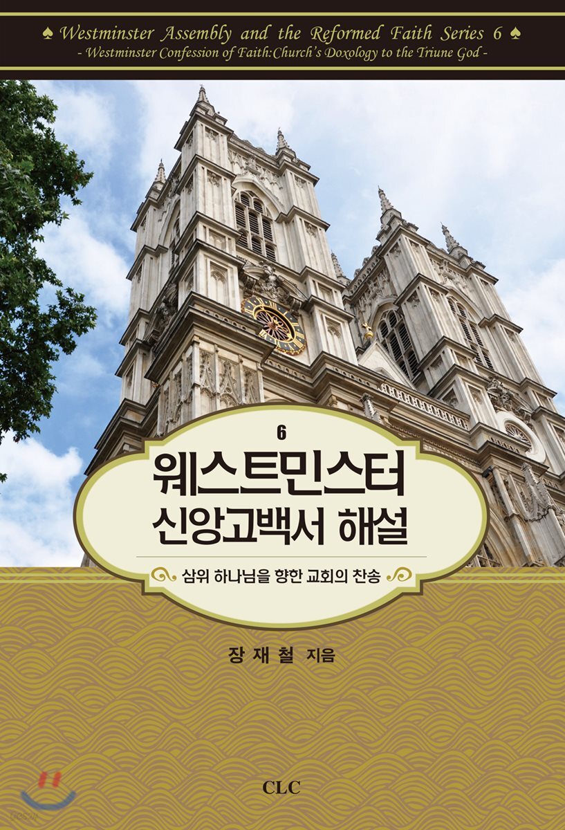 웨스트민스터 신앙고백서 해설