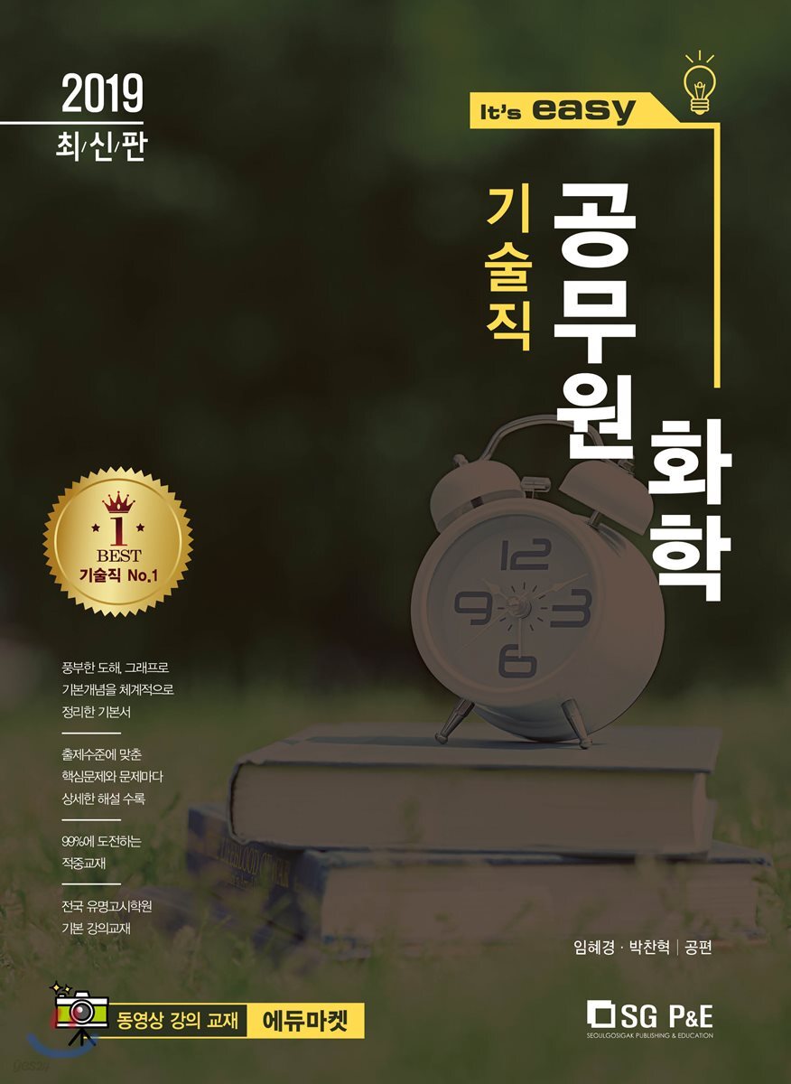 2019 It's easy 기술직 공무원 화학