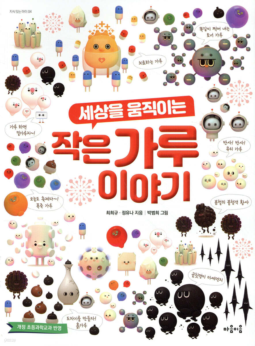 세상을 움직이는 작은 가루 이야기