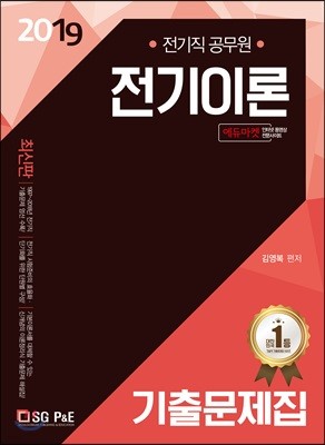 2019 전기직공무원 전기이론 기출문제집