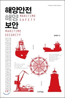 해양안전 해양보안 