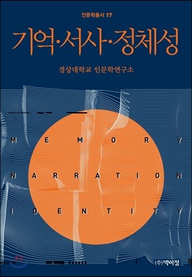 기억·서사·정체성