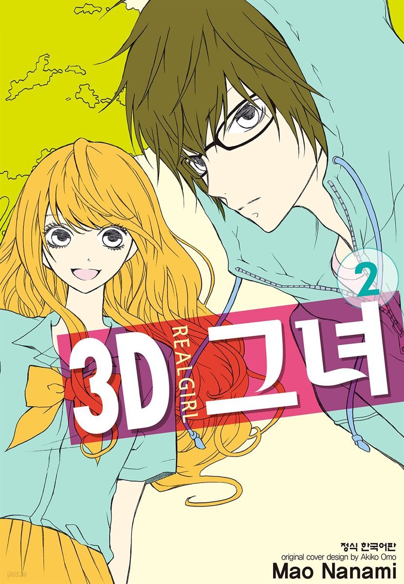 3D 그녀 02권