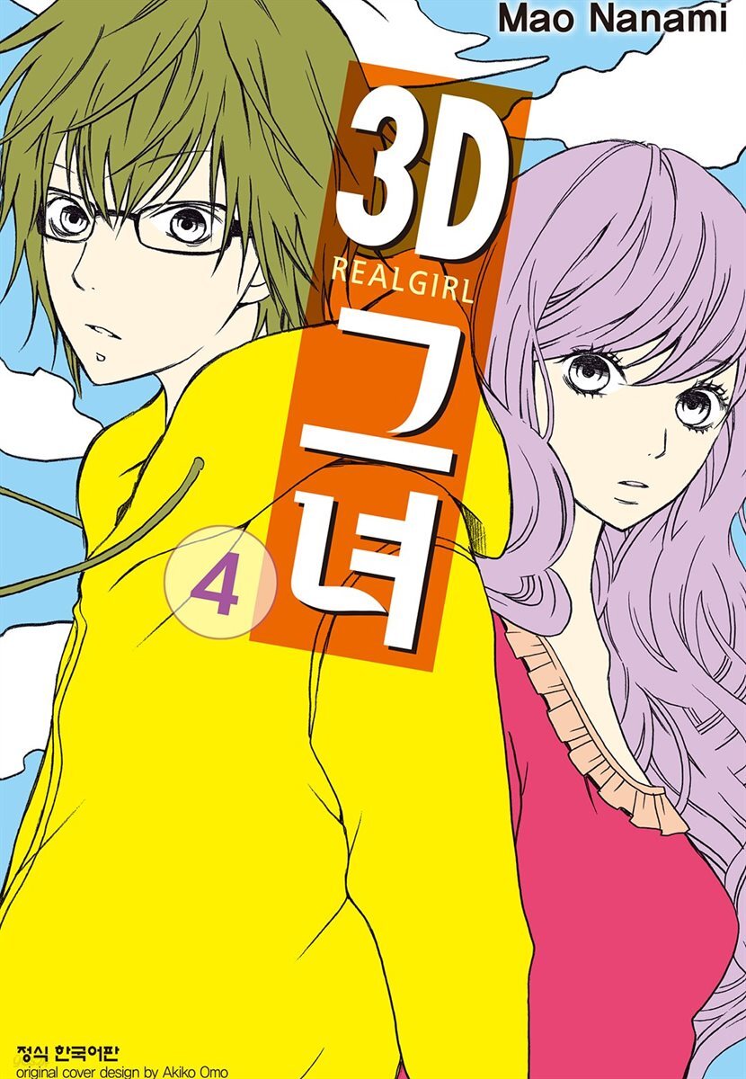3D 그녀 04권
