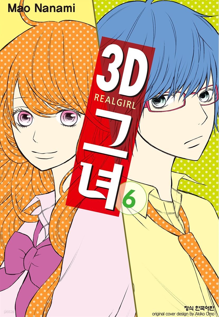3D 그녀 06권