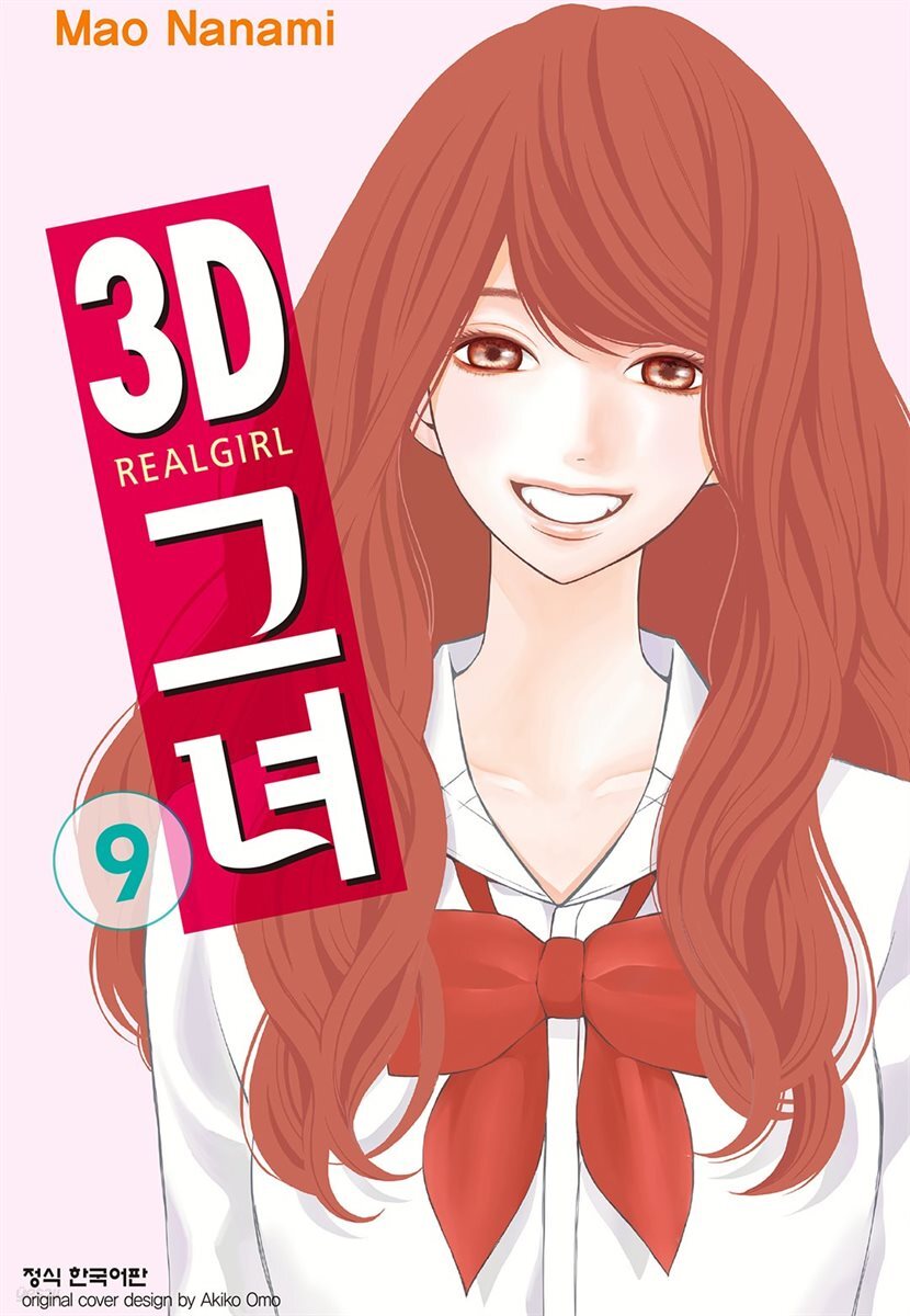 3D 그녀 09권