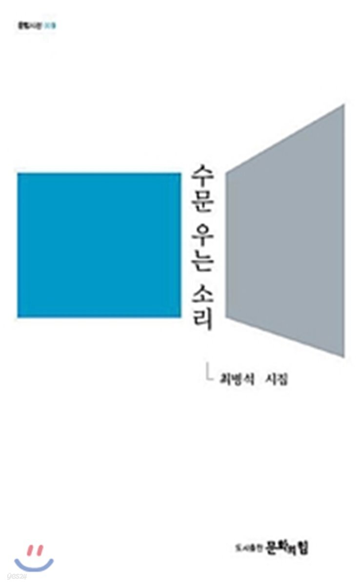 수문 우는 소리