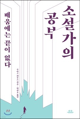 소설가의 공부