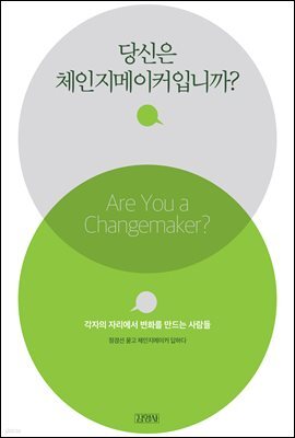 당신은 체인지메이커입니까?