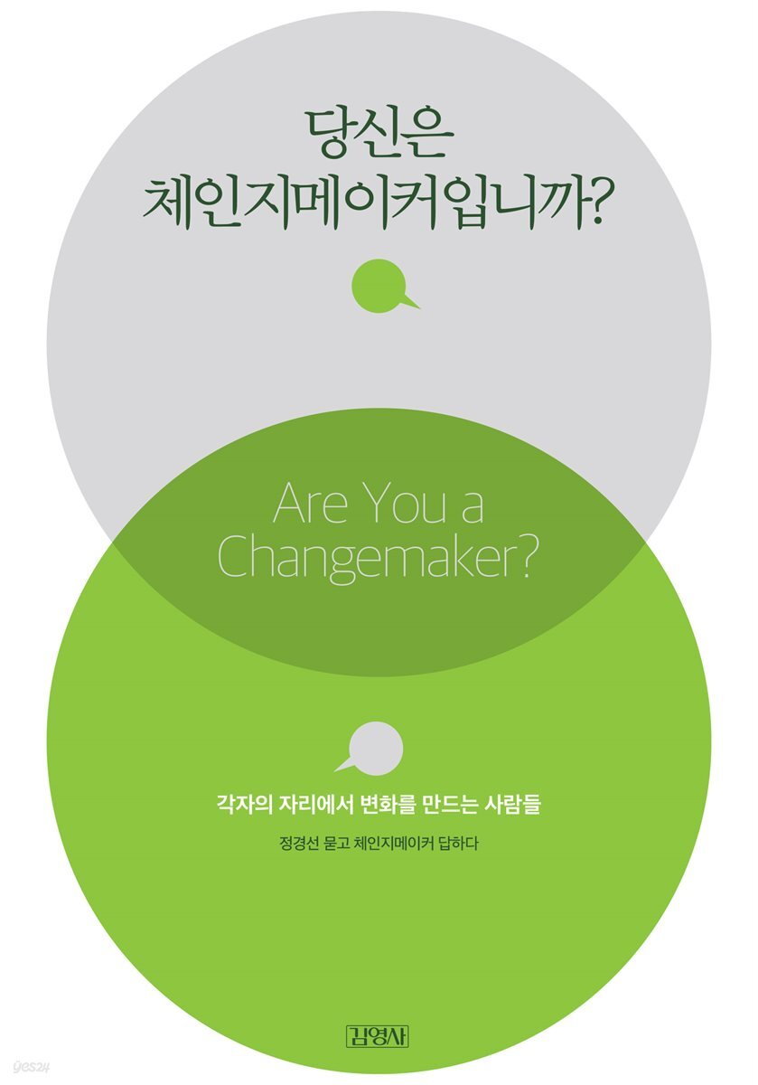 당신은 체인지메이커입니까?
