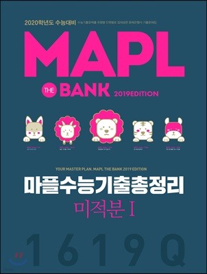 MAPL 마플 수능기출총정리 미적분1 (2019년)